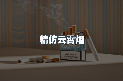 云霄香烟批发
